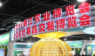 2016年浙江农业博览会和浙江（上海）名特优新农产品展销会的通知
