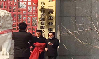 2017年3月16日中国一县一品业集团北京科研基地挂牌仪式
